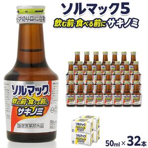 ソルマック5 サキノミ 50ml×32本 大鵬薬品