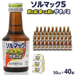 ソルマック5 サキノミ 50ml×40本 大鵬薬品