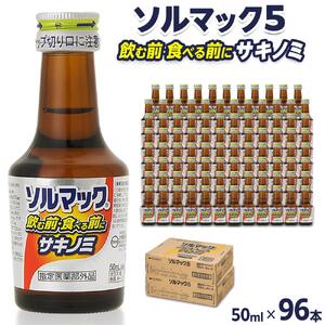 ソルマック5 サキノミ 50ml×96本 大鵬薬品