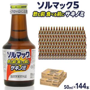 ソルマック5 サキノミ 50ml×144本 大鵬薬品