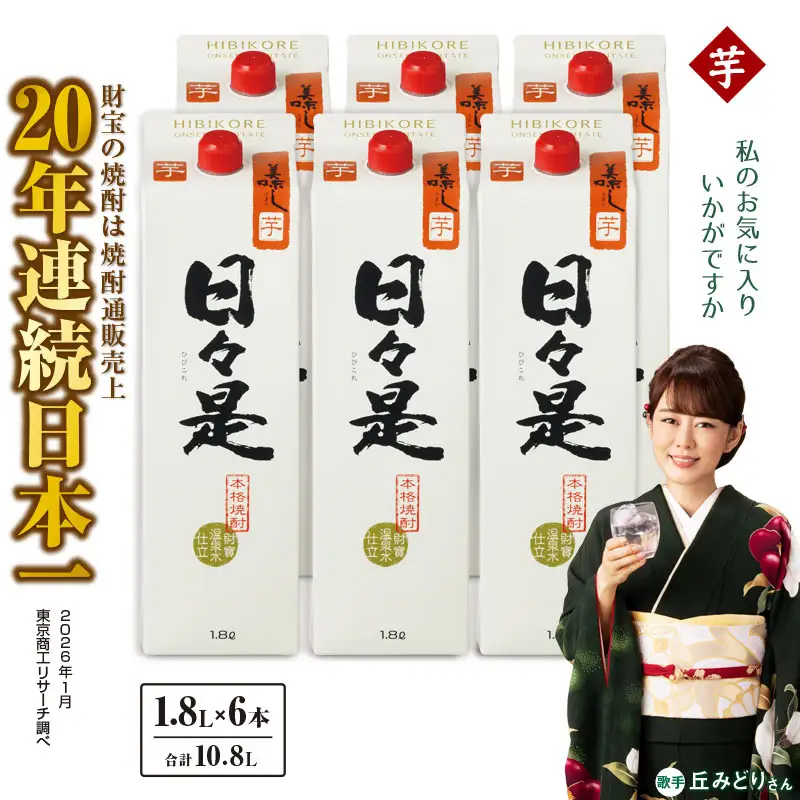 2760 芋焼酎 紙パック6本『日々是（芋）』温泉水仕立ての焼酎 KN021-003 酒 アルコール