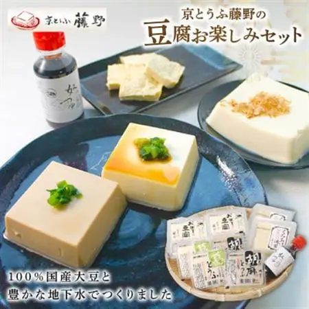 京とうふ藤野の豆腐セット 計5種 ごま豆腐や湯葉などが入ったとうふ詰め合わせ_惣菜・加工品     惣菜・加工品 豆腐  とうふ トウフ  調味料   _【配送不可地域：離島・北海道・沖縄県・東北・九州】【1567764】