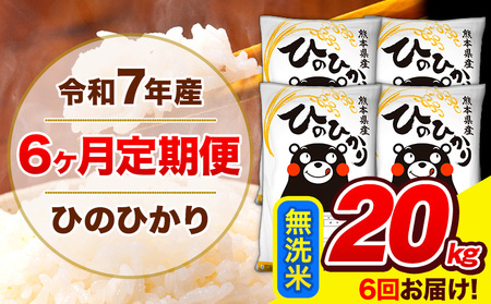 令和7年産 ひのひかり 【6ヶ月定期便】 無洗米  20kg (5kg×4袋) 計6回お届け 《お申込み翌月から出荷》 熊本県産 無洗米 精米 ひの 米 こめ お米 熊本県 長洲町