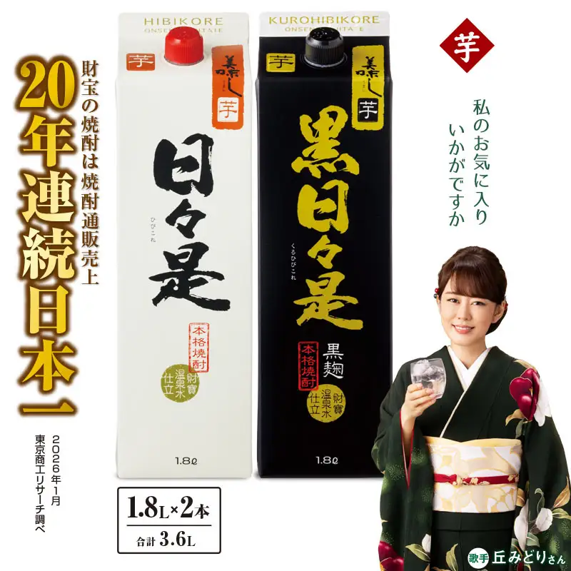 2762 芋焼酎 紙パック2本 『日々是（芋）』『黒日々是（芋）』温泉水仕立ての焼酎 KN021-005 酒 アルコール