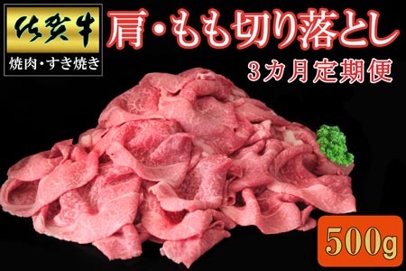 【3カ月定期便】佐賀牛 肩・もも切り落とし500g K030532
