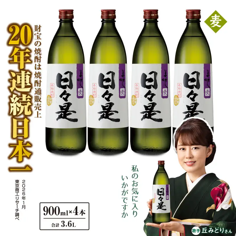 2764 麦焼酎 5合瓶 4本『日々是（麦）』温泉水仕立ての焼酎 KN021-007-02 酒 アルコール