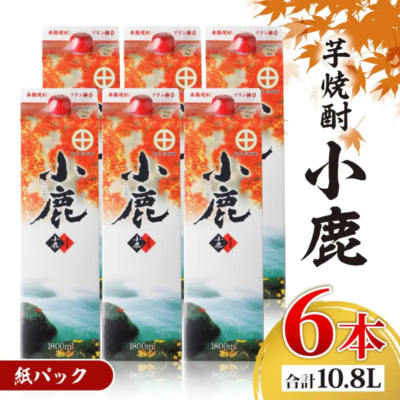 2767 芋焼酎 紙パック6本 『小鹿（芋）』 小鹿酒造 KN021-012-02 酒 アルコール
