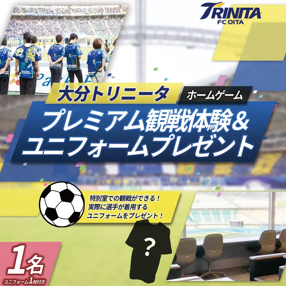 大分トリニータ ホーム ゲーム プレミアム 観戦体験 ＆ 試合 着用 モデル ユニフォーム プレゼント（1名） Jリーグ サッカー trinita 　M7
