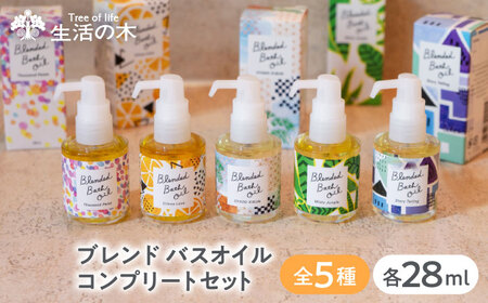 ブレンド バスオイル 全5種 コンプリートセット 瑞浪市 / 生活の木 瑞浪ファクトリー直送 入浴剤 保湿 [AZBE043]