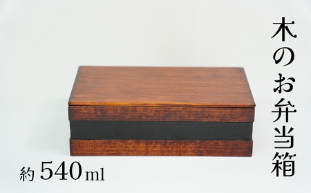 工房南 木のお弁当箱 ヒノキ 拭漆 木工品 うるし ランチボックス【kbmn0004】