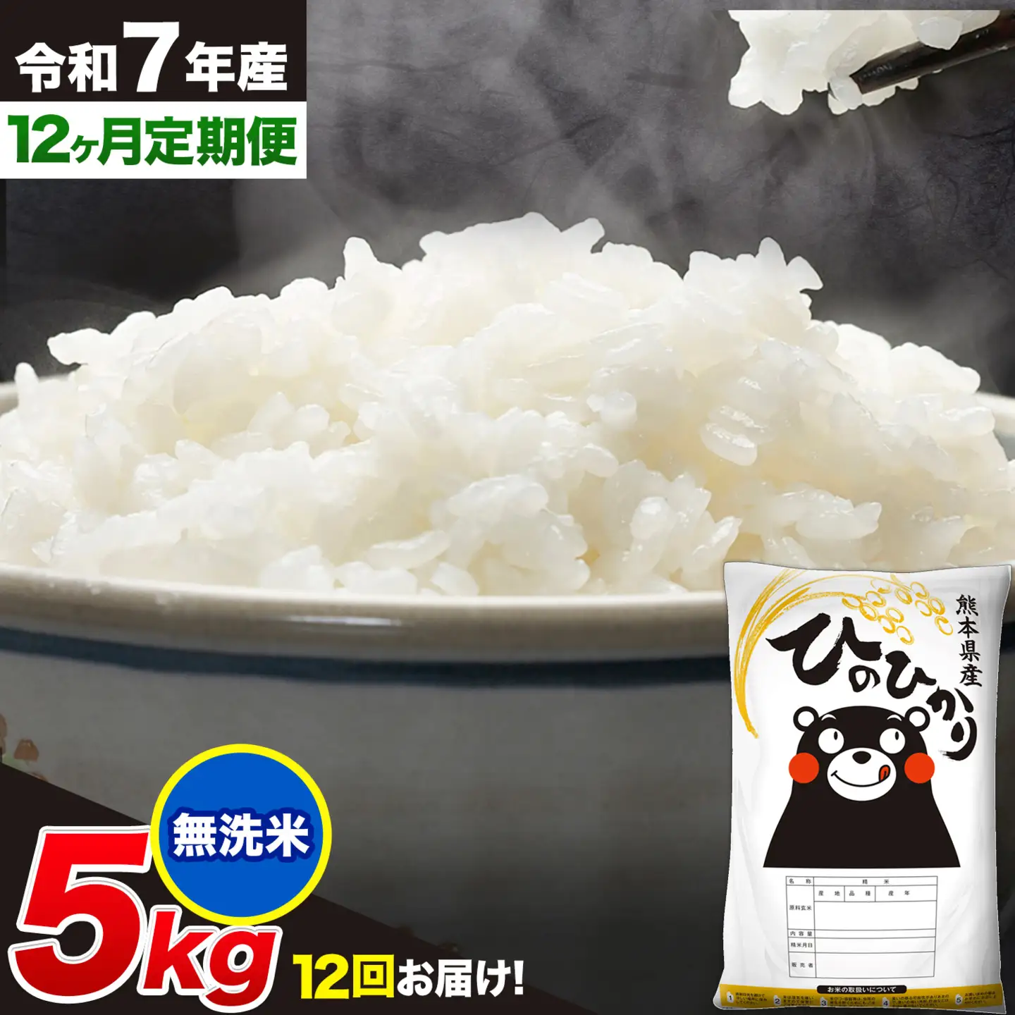 令和7年産 【12ヶ月定期便】無洗米 ひのひかり 5kg 5kg×1袋《お申込み翌月から出荷》｜人気米 熊本県産米 お米 生活応援米