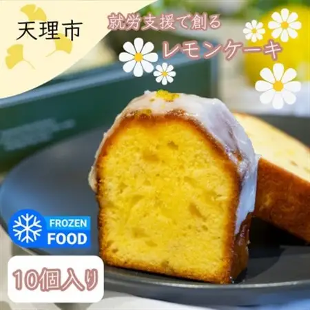 レモンケーキ　10個入り_菓子・スイーツ ケーキ  _【配送不可地域：離島】【1522085】