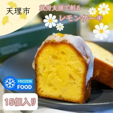 レモンケーキ　15個入り_菓子・スイーツ ケーキ  _【配送不可地域：離島】【1522091】
