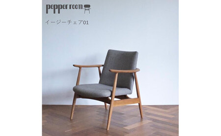 イージーチェア 01　インテリア 椅子 イス 木製 デザイン オリジナル 兵庫県 小野市