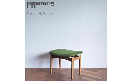 スツール 01 緑 インテリア 椅子 イス 木製 オットマン デザイン オリジナル 兵庫県 小野市