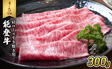 能登牛（4～5等級）肩ロースすき焼き用300g 牛肉 牛