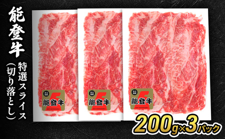 能登牛特選スライス(切り落とし)200g×3パック 牛肉 牛