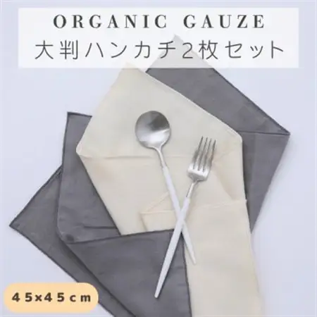 無添加ダブルガーゼを2枚重ねた4重ガーゼ仕様　大判ハンカチ2色セット(生成り×グレー)_装飾品・工芸品  服飾小物 _【1548078】
