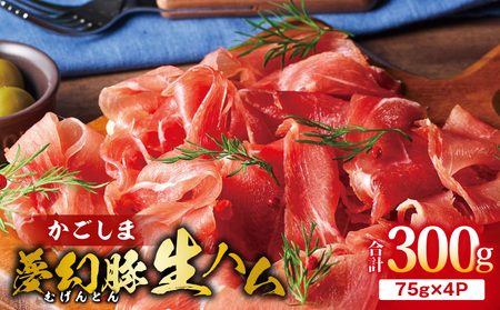 2774 かごしま 夢幻豚 生ハム 75g × 4P KN021-036-01 肉 豚肉 冷凍 ハム