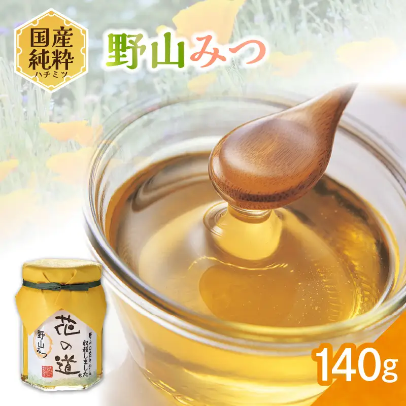 国産純粋蜂蜜 野山みつ 140g 非加熱 はちみつ ハチミツ 生はちみつ ローハニー オススメ 贈答 贈り物 プレゼント 八女市 183-023
