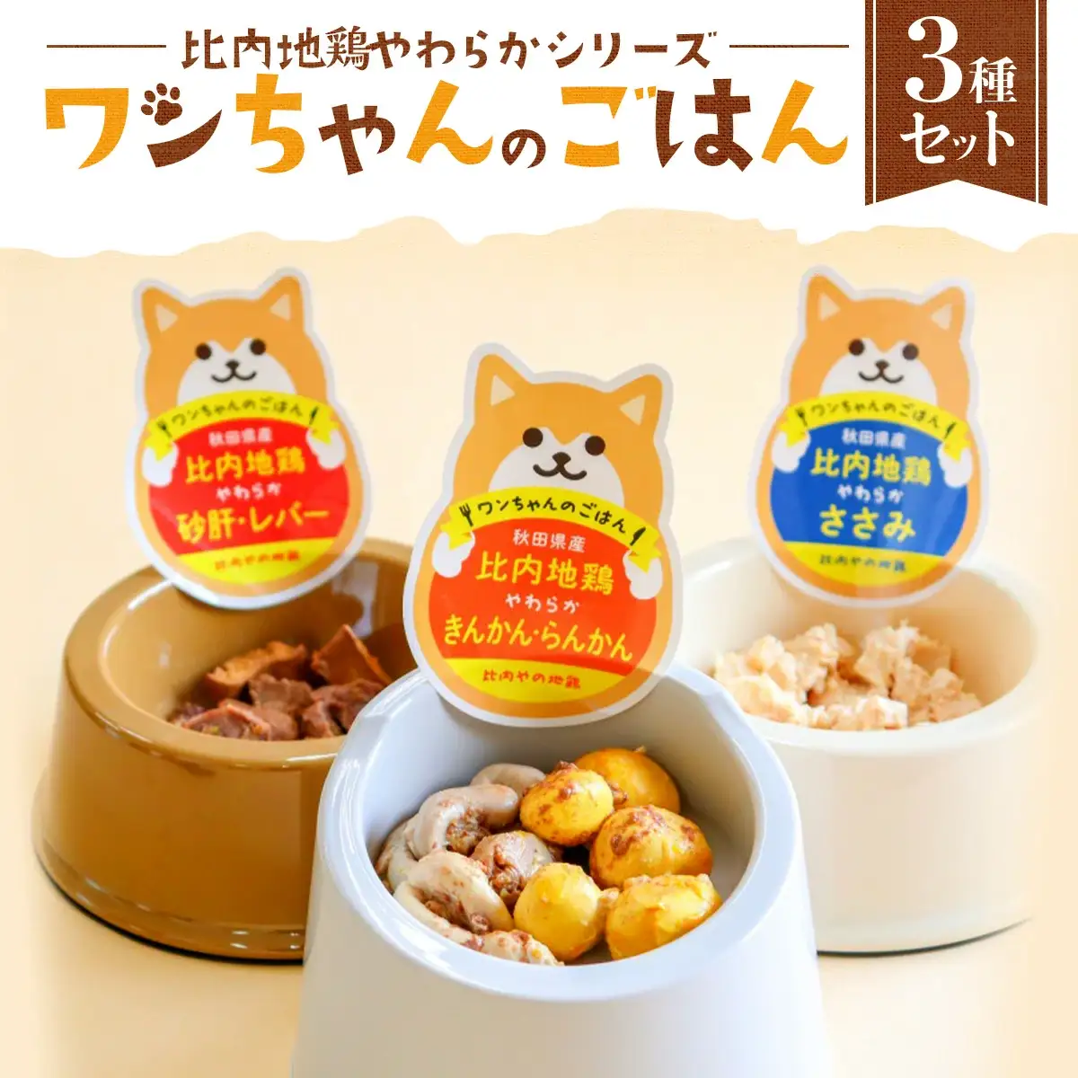 比内地鶏やわらかシリーズ ワンちゃんのごはん3種セット　45P7804