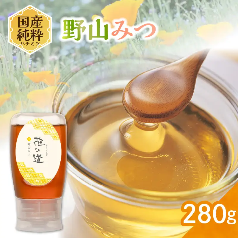 国産純粋蜂蜜 野山みつ 280g 非加熱 はちみつ ハチミツ 生はちみつ ローハニー オススメ 贈答 贈り物 プレゼント 八女市 183-024
