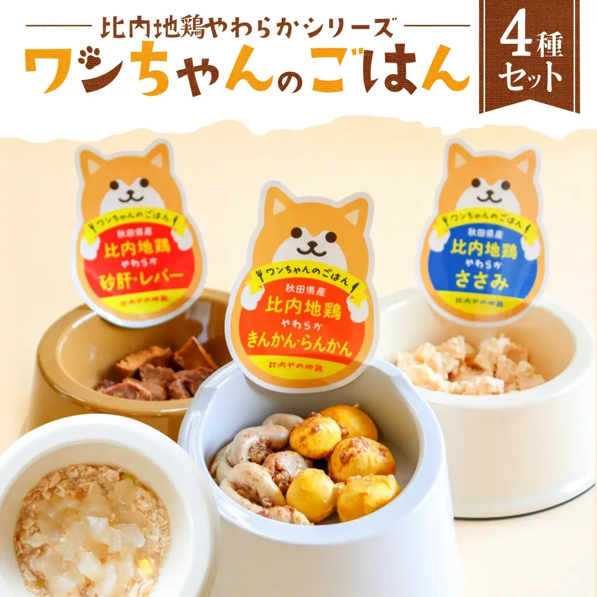 比内地鶏やわらかシリーズ ワンちゃんのごはん4種セット　55P7807