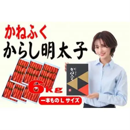 かねふく 6kg(1kg×6)辛子明太子 Lサイズ(1本物)(大牟田市)_魚介・海産物 明太子  めんたいこ_【配送不可地域：離島】【1568747】