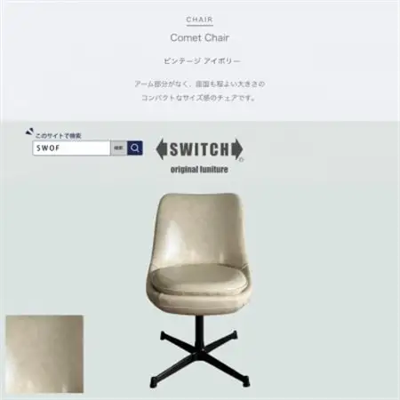 Comet Chair(コメットチェア)ビンテージ アイボリー【SWOF】_雑貨・日用品 椅子・チェア・ソファ 家具・インテリア _【1550691】