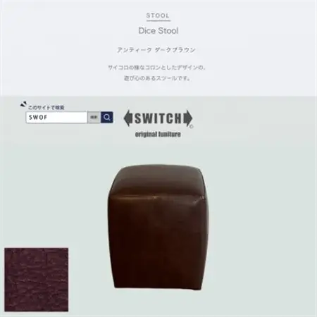 Dice Stool(ダイススツール)アンティーク ダークブラウン【SWOF】_雑貨・日用品 椅子・チェア・ソファ 家具・インテリア _【1553740】