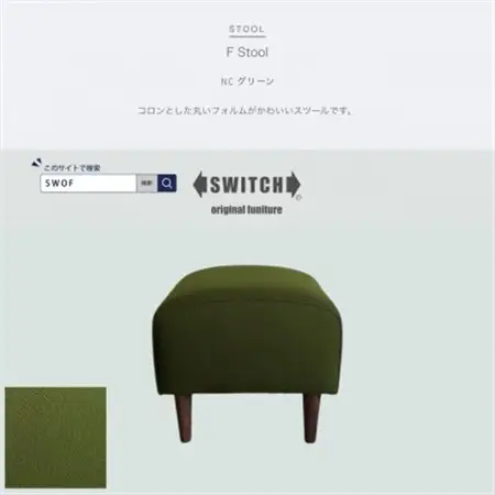 F Stool(エフスツール)NC グリーン【SWOF】_雑貨・日用品 椅子・チェア・ソファ 家具・インテリア _【1555231】