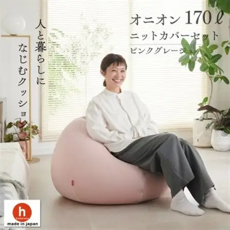 【ハナロロ】 ビーズクッション おっきいオニオン170リットル ニットカバー付(ピンクグレージュ)【1569257】