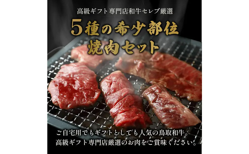 ＜和牛セレブ＞鳥取和牛希少部位5種焼肉食べ比べセット(350g・精肉箱付き)