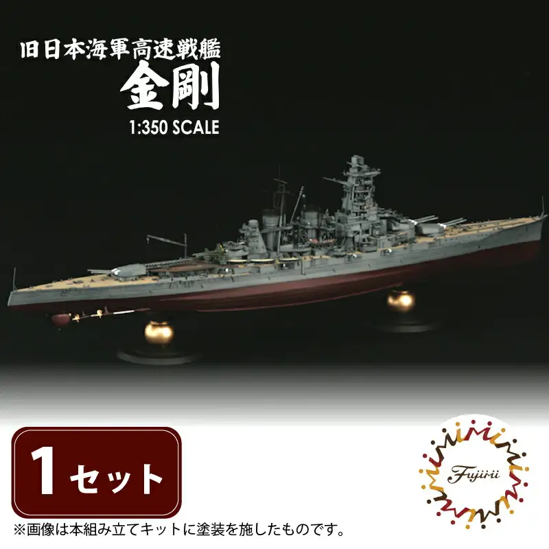 模型 1/350 旧日本海軍高速戦艦 金剛 模型 プラモデル