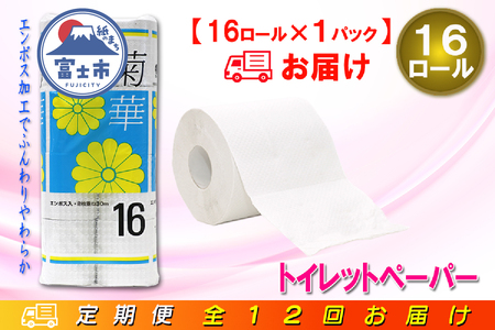 定期便 【全12回】 毎月お届け トイレットペーパー ダブル 菊華 16R×1P(16個) 日用品 エコ 防災 備蓄 消耗品 生活雑貨 生活用品 紙 ペーパー 生活必需品 再生紙 富士市 [sf077-081]