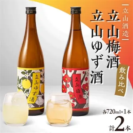 立山梅酒・立山ゆず酒(720mlセット)_酒・アルコール 梅酒    酒・アルコール リキュール・洋酒  _【1567719】