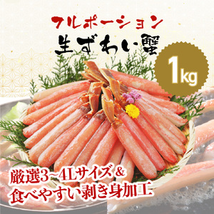 生ズワイガニ フルポーション 1.0kg [001-a041]