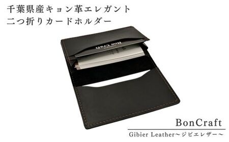 千葉県産キョン革エレガント二つ折りカードホルダー