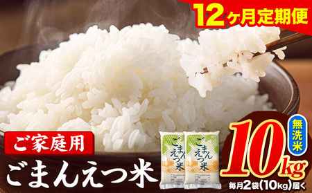 【12ヶ月定期便】 米 無洗米 ごまんえつ米 10kg 5kg×2袋 米 こめ 定期便 家庭用 備蓄 熊本県 長洲町 くまもと ブレンド米 熊本県産 訳あり 常温 配送 《お申込み翌月から出荷》