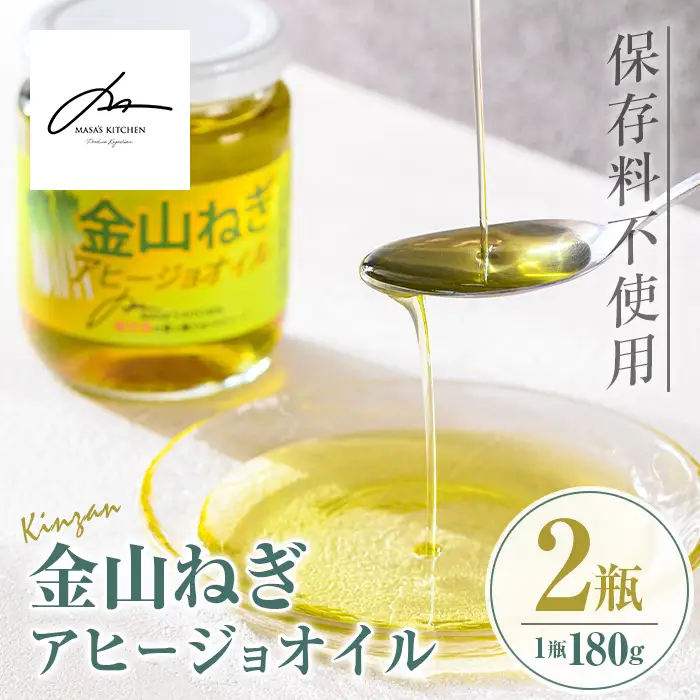 isa636 〈保存料不使用〉金山ねぎアヒージョオイル(180g×2瓶) 加工食品 アップサイクル 金山ねぎ フードロス 規格外 調味料 オリーブオイル アヒージョ パスタ サラダ 炒め物 サーキュラーエコノミー SDGs 【MASA'S KITCHEN】