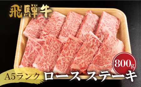 厳選 飛騨牛 ロースステーキ A5ランク 800g（80g×10枚）黒毛和牛 和牛 肉 ロース ステーキ BBQ 焼肉 お取り寄せ 飛騨市産[G0020] 72000円