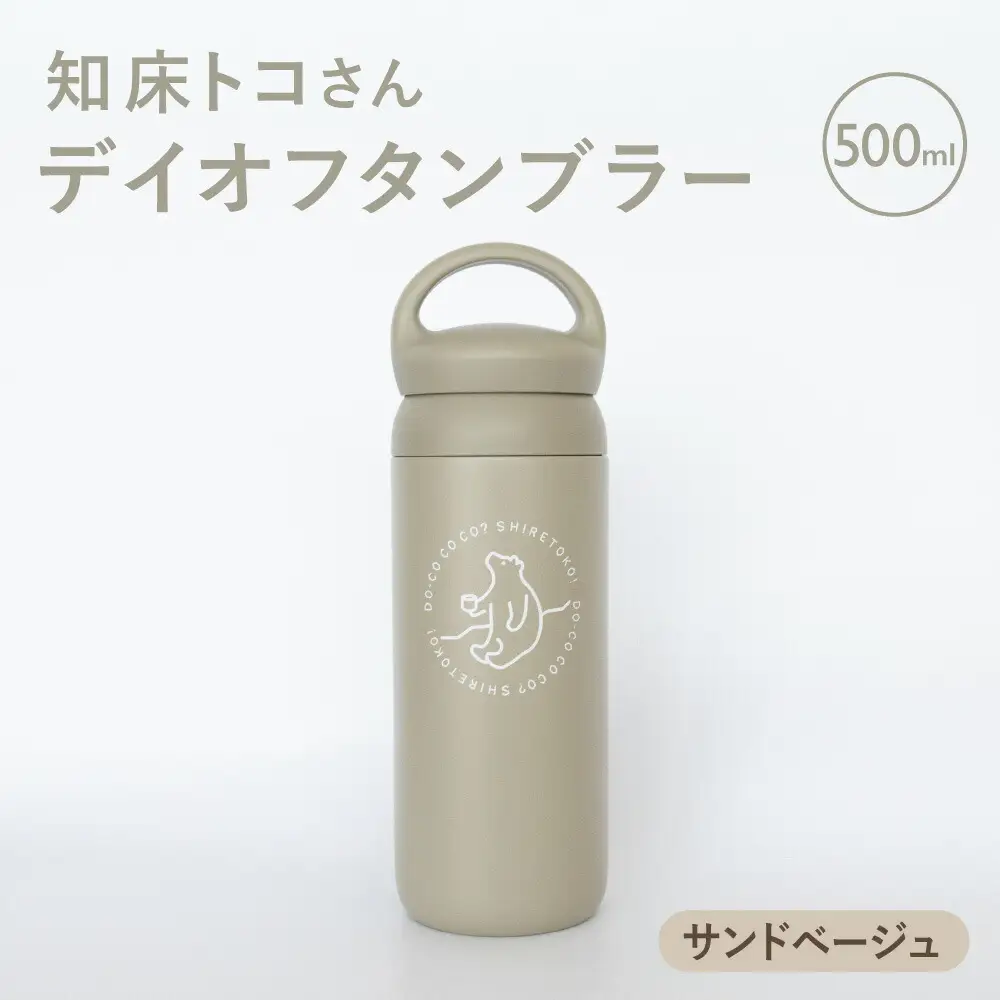 知床トコさんデイオフタンブラー サンドベージュ 500ml×1本_雑貨・日用品 タンブラー 食器 