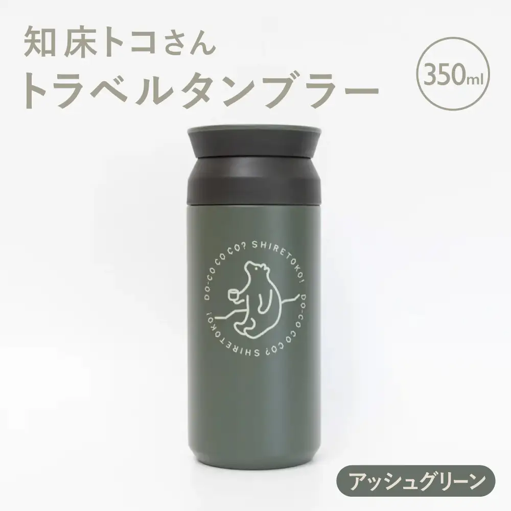 【先行受付】知床トコさんトラベルタンブラー アッシュグリーン 350ml×1本_雑貨・日用品 タンブラー 食器 