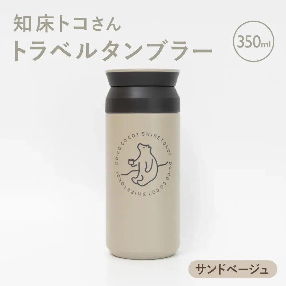 【先行受付】知床トコさんトラベルタンブラー サンドベージュ 350ml×1本_雑貨・日用品 タンブラー 食器 