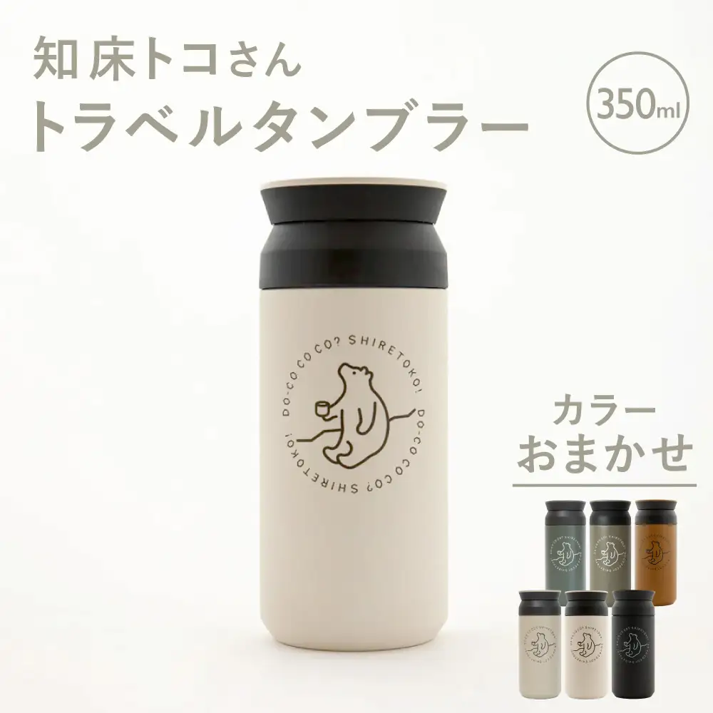 【先行受付】知床トコさんトラベルタンブラー 350ml×1本(色はおまかせ)_雑貨・日用品 タンブラー 食器 
