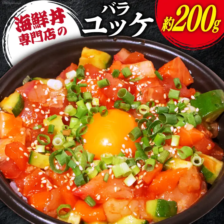 自家製 海鮮 バラユッケ 約200g 冷凍 [カネイ池内商店 北海道 砂川市 12260710] 