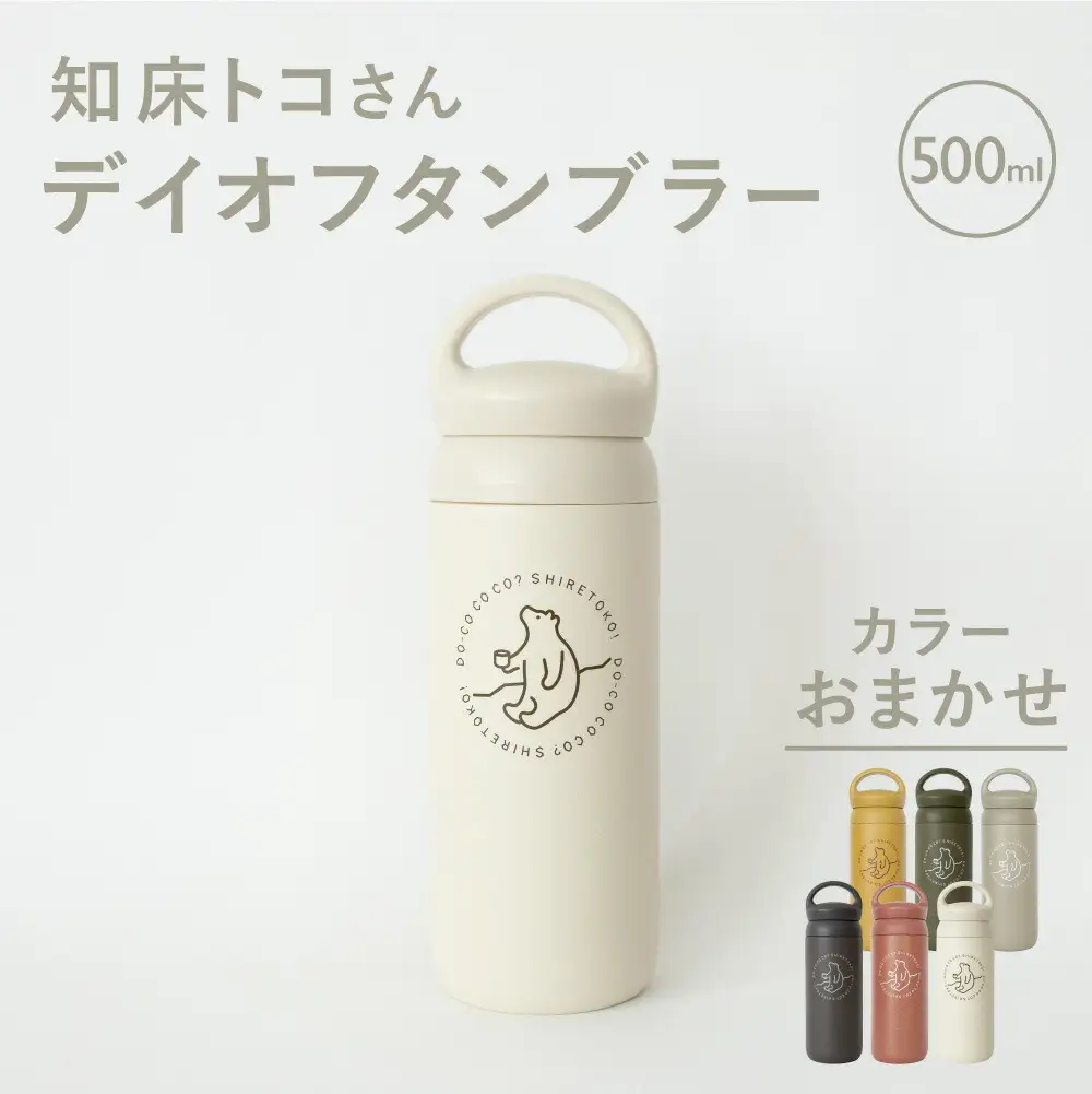 知床トコさんデイオフタンブラー 500ml×1本(色はおまかせ)_雑貨・日用品 タンブラー 食器 
