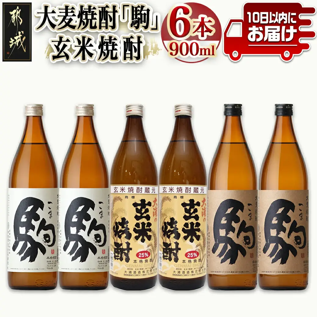大麦焼酎「駒」と玄米焼酎 900ml×6本 ≪みやこんじょ特急便≫_21-2101_(都城市) 焼酎セット 玄米焼酎25度 駒20度 駒25度 900ml×各2本 計6本 手作り麹 甕壺仕込み 長期貯蔵 低温蒸留 大浦酒造