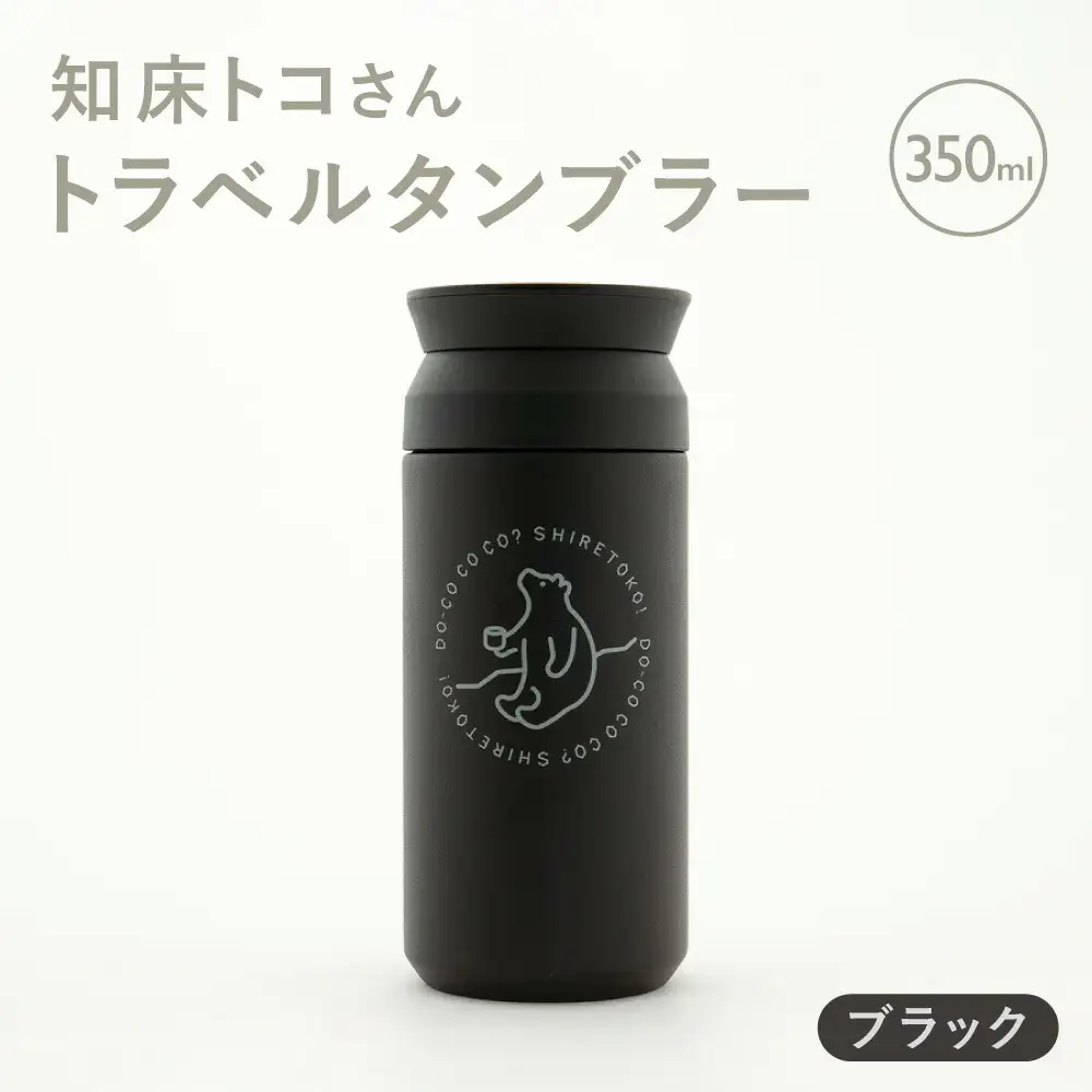 知床トコさんトラベルタンブラー ブラック 350ml×1本_雑貨・日用品 タンブラー 食器 