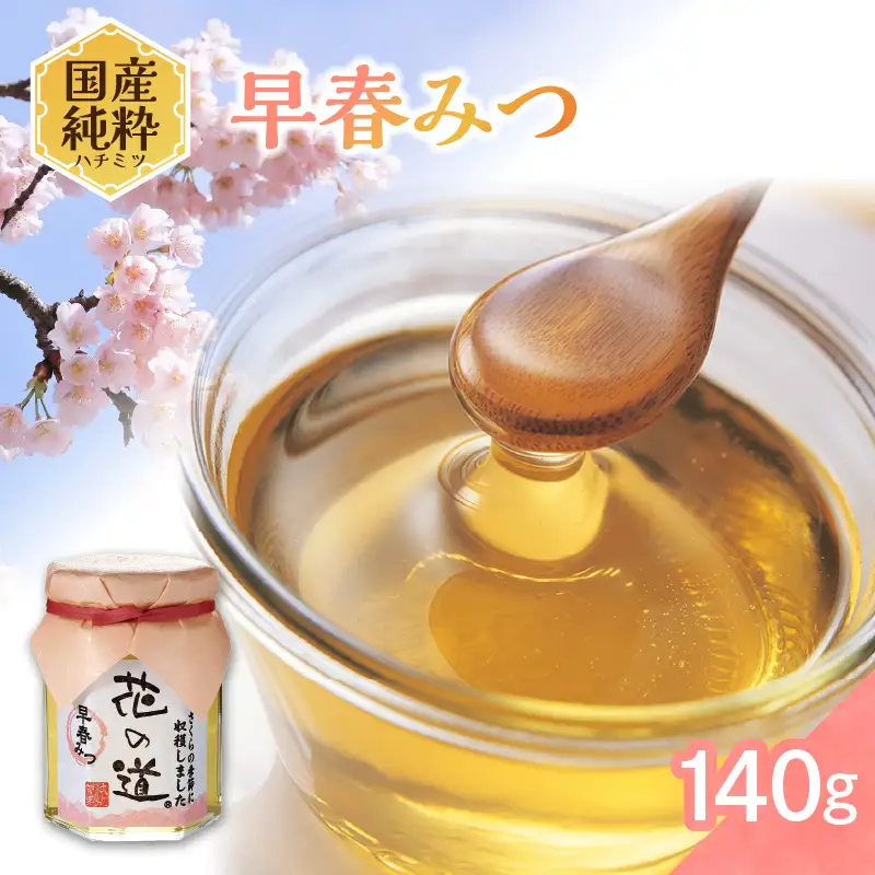 国産純粋蜂蜜 早春みつ 140g 非加熱 はちみつ ハチミツ 生はちみつ ローハニー オススメ 贈答 贈り物 プレゼント 八女市 183-017